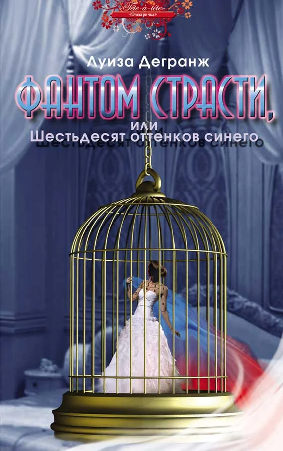 Обложка Фантом страсти, или Шестьдесят оттенков синего