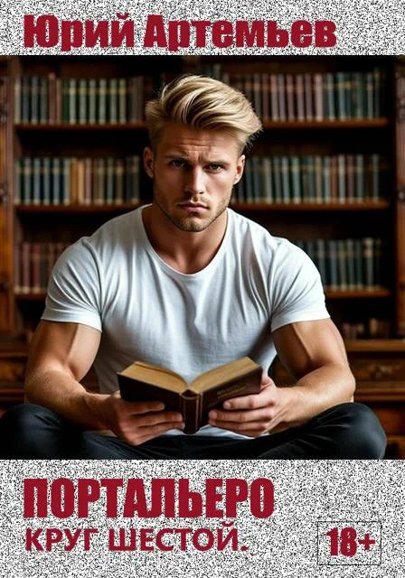 Обложка Портальеро. Круг шестой