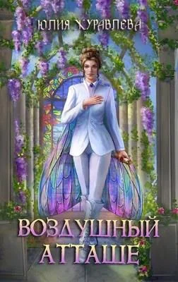 Обложка Воздушный атташе