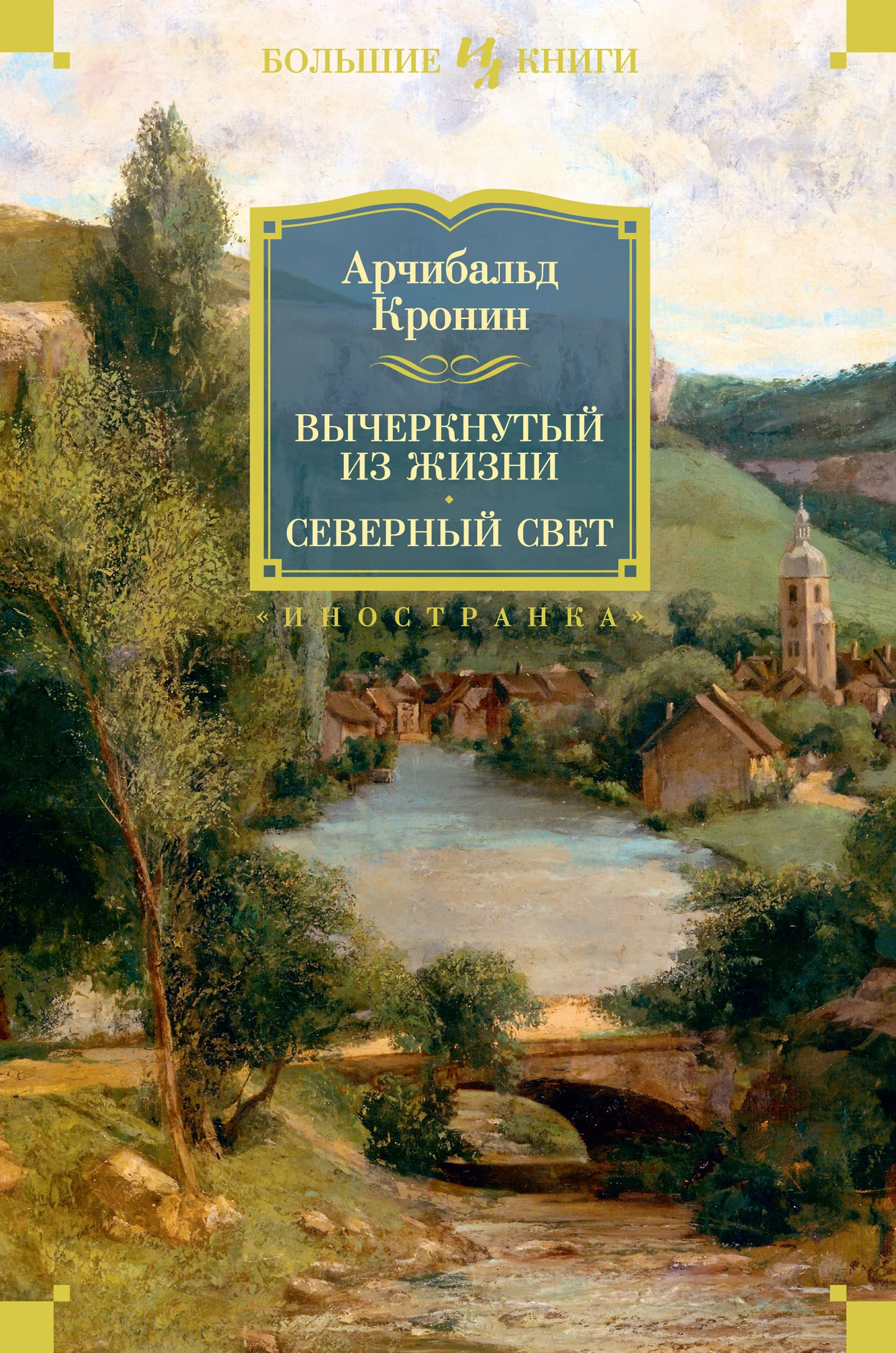 Обложка Вычеркнутый из жизни. Северный свет