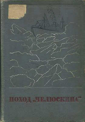 Обложка Поход «Челюскина»