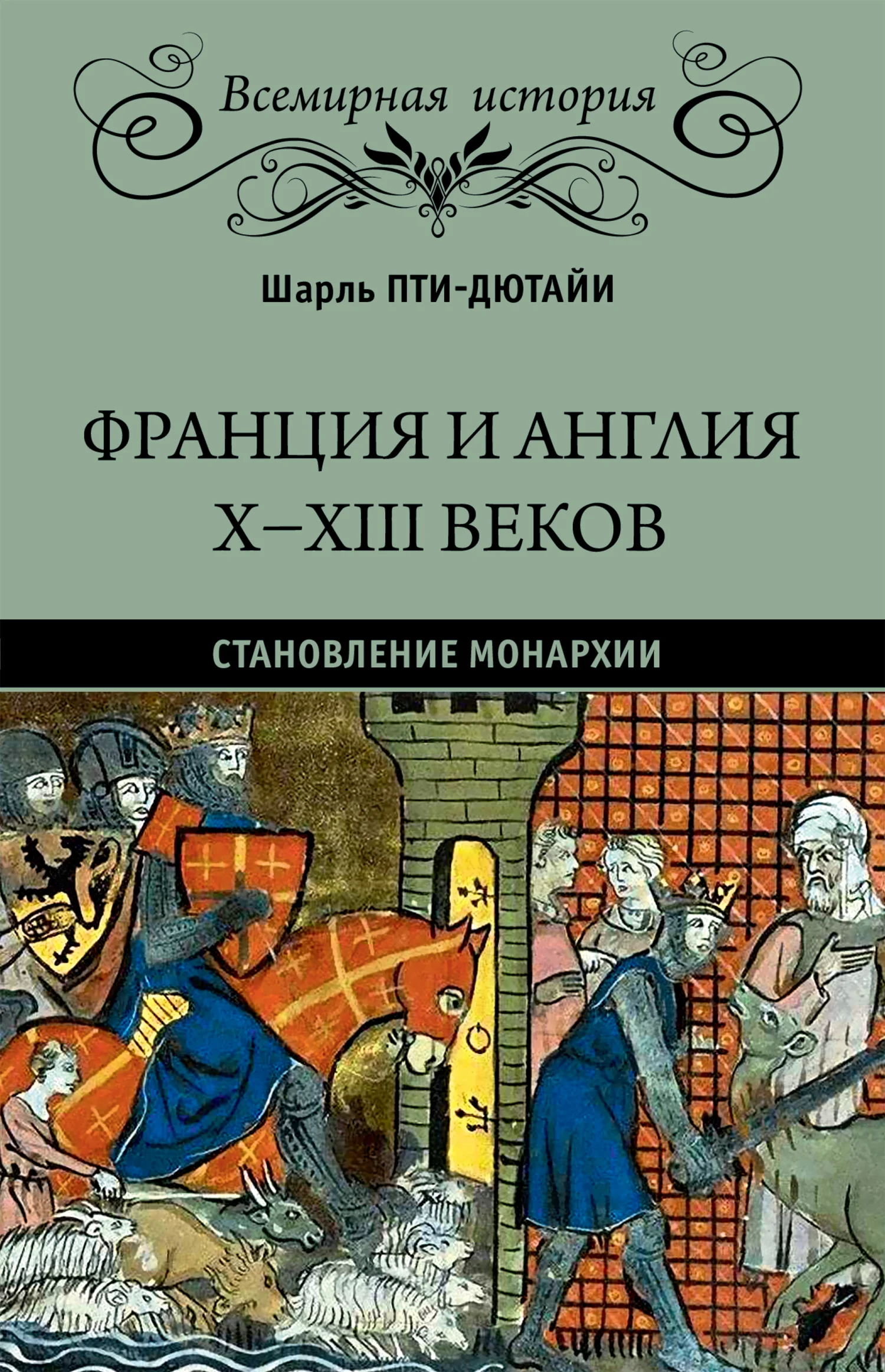 Обложка Франция и Англия X-XIII веков. Становление монархии
