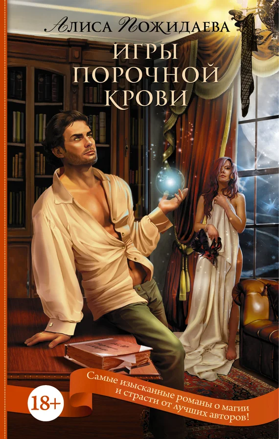 Обложка Игры порочной крови