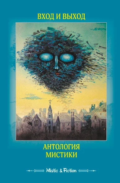 Обложка Вход и выход. Антология мистики