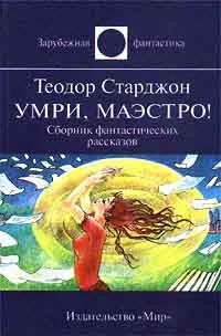 Обложка Умри, маэстро!