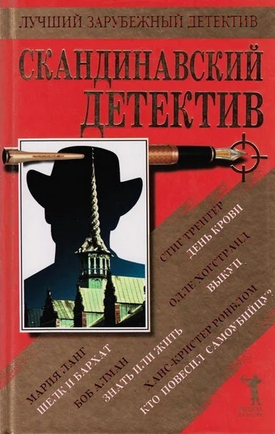 Обложка Скандинавский детектив