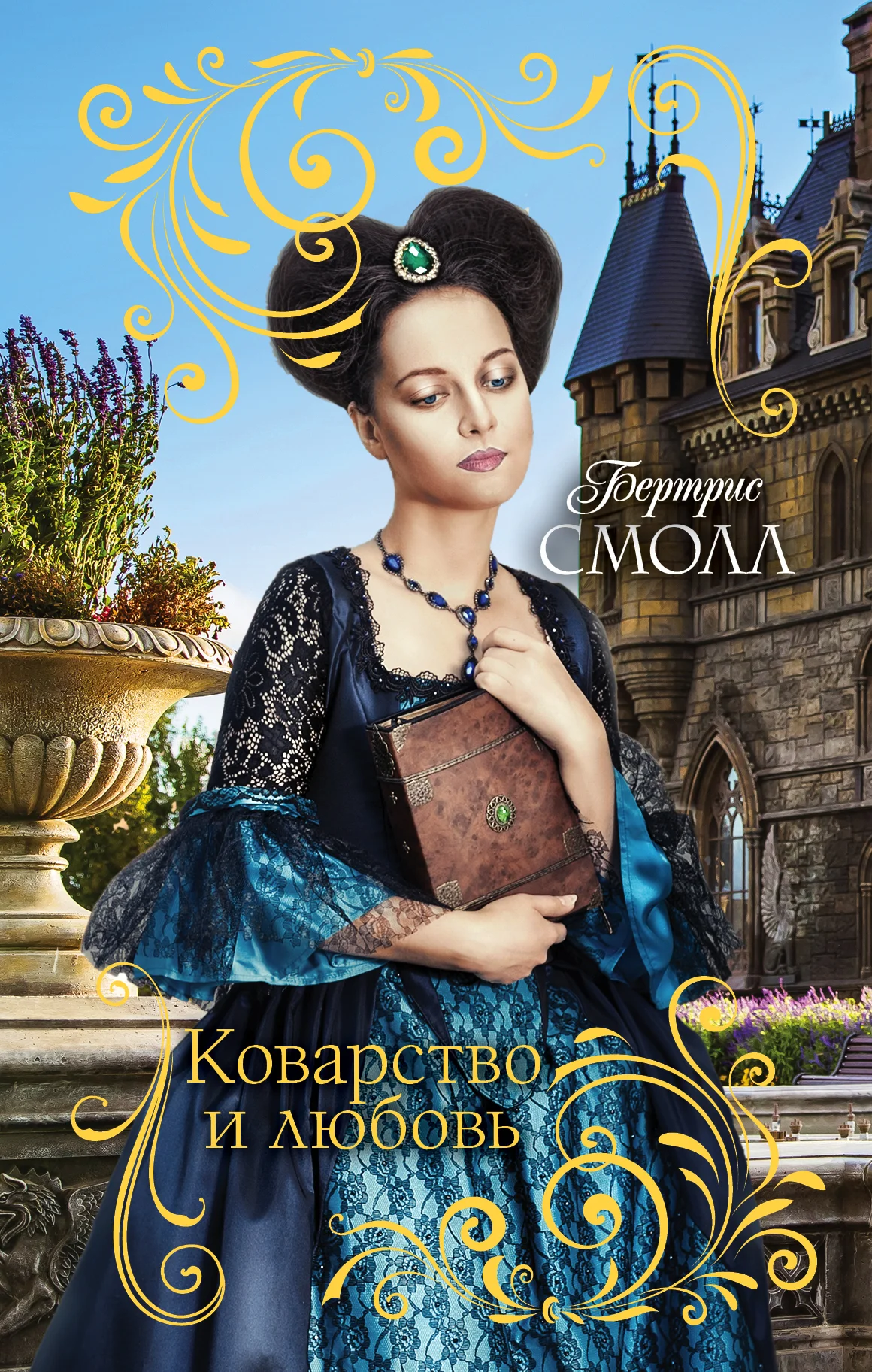 Обложка Коварство и любовь