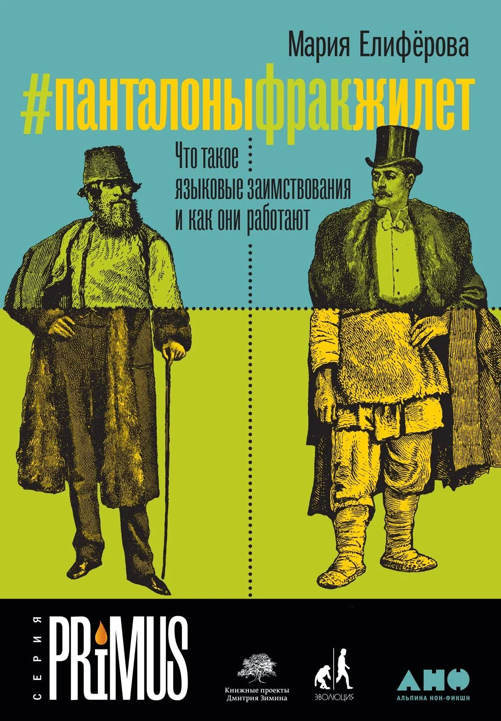 Обложка #Панталоныфракжилет