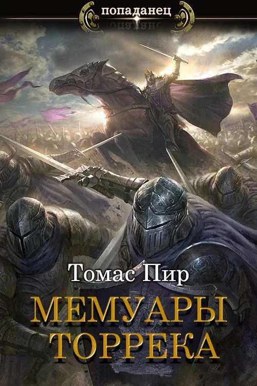 Обложка Мемуары торрека