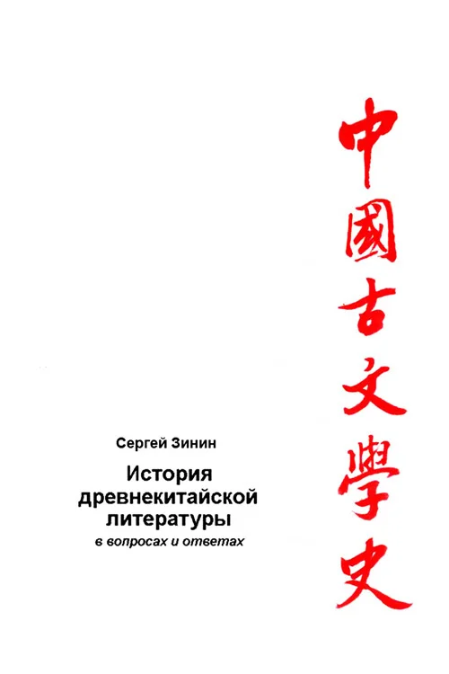Обложка История древнекитайской литературы в вопросах и ответах. Период XVII в. до н.э – I в. до н.э.