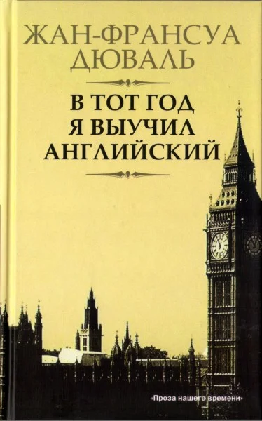 Обложка В тот год я выучил английский