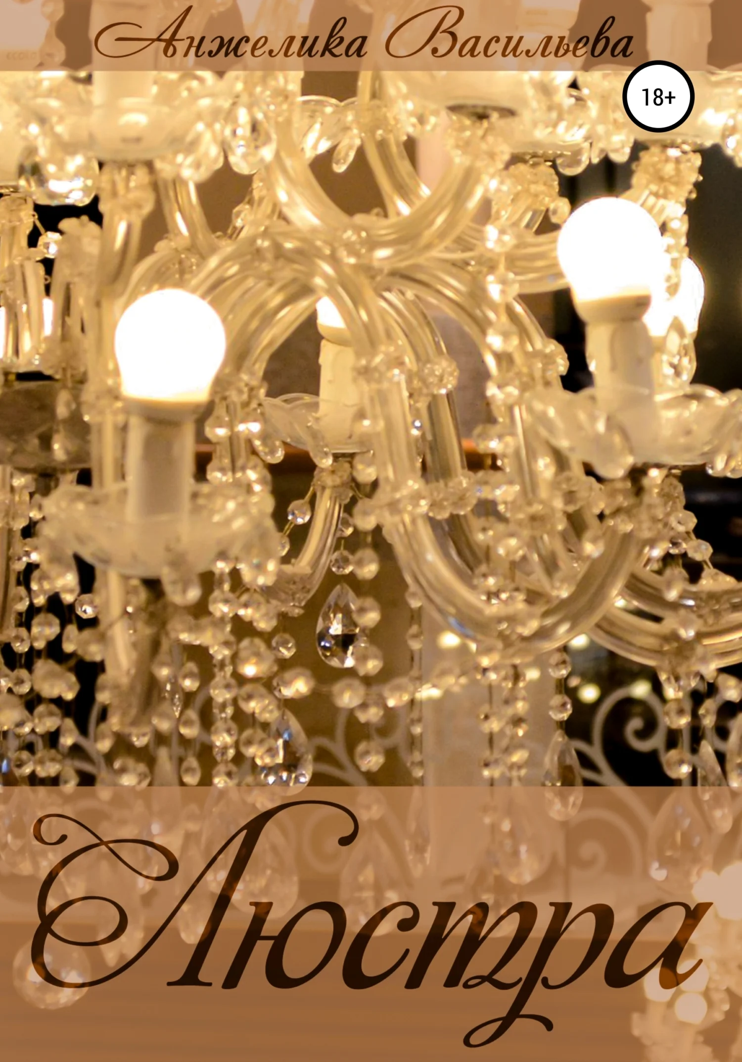 Обложка Люстра