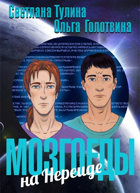 Обложка Мозгоеды на Нереиде