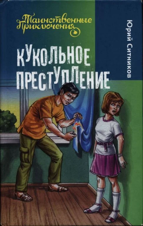 Обложка Кукольное преступление