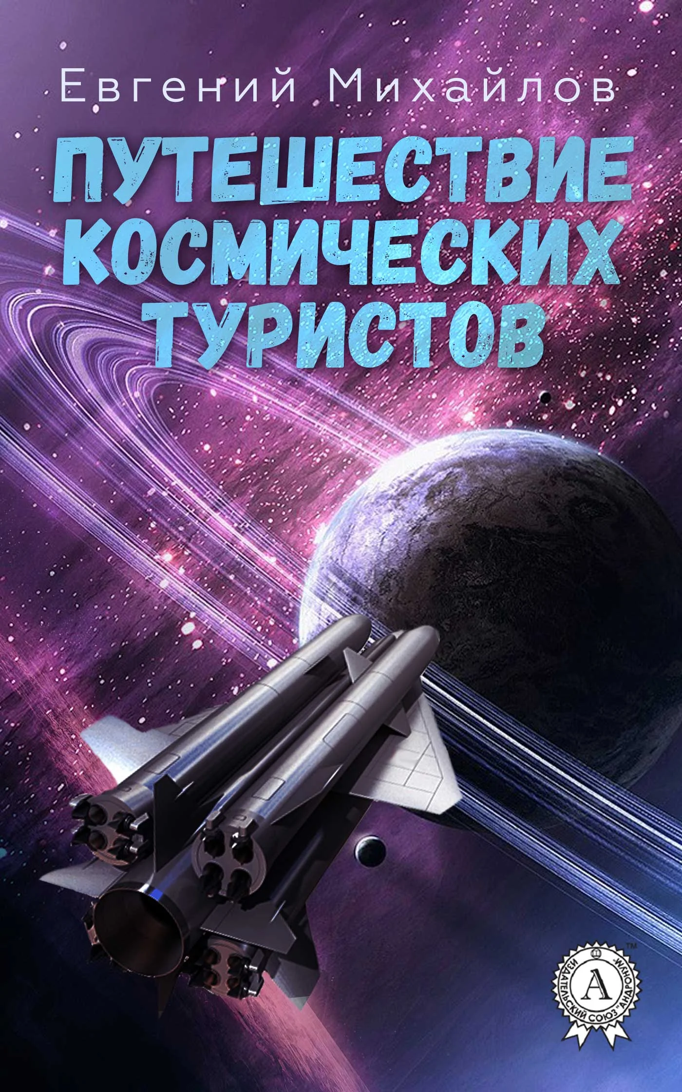 Обложка Путешествие космических туристов