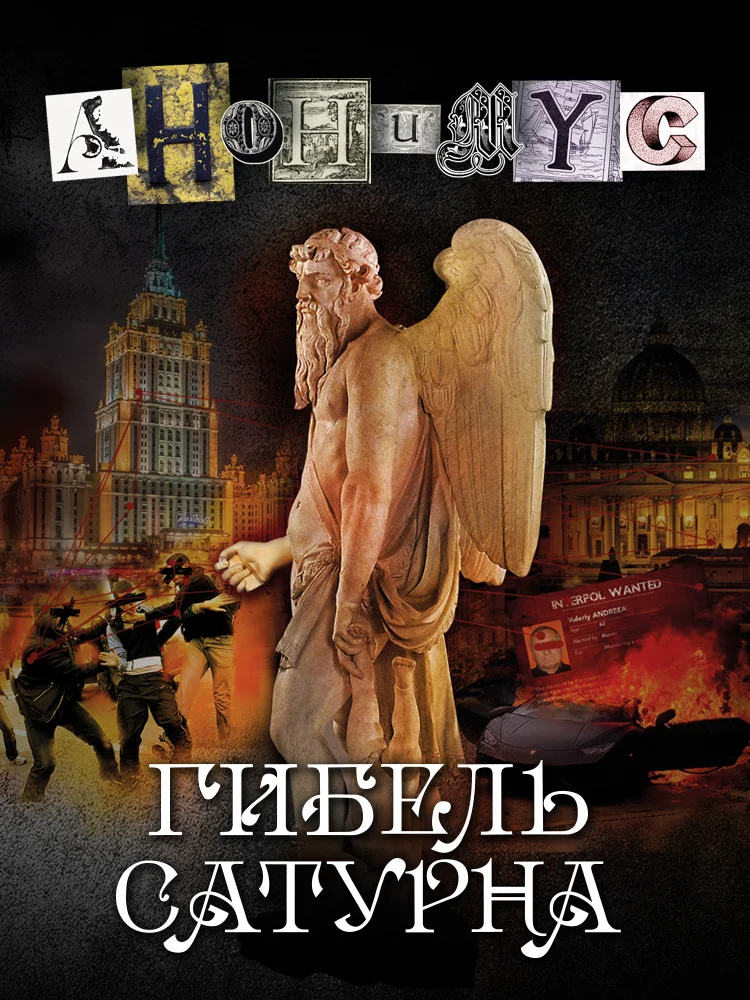 Обложка Гибель Сатурна