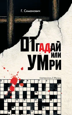 Обложка Отгадай или умри