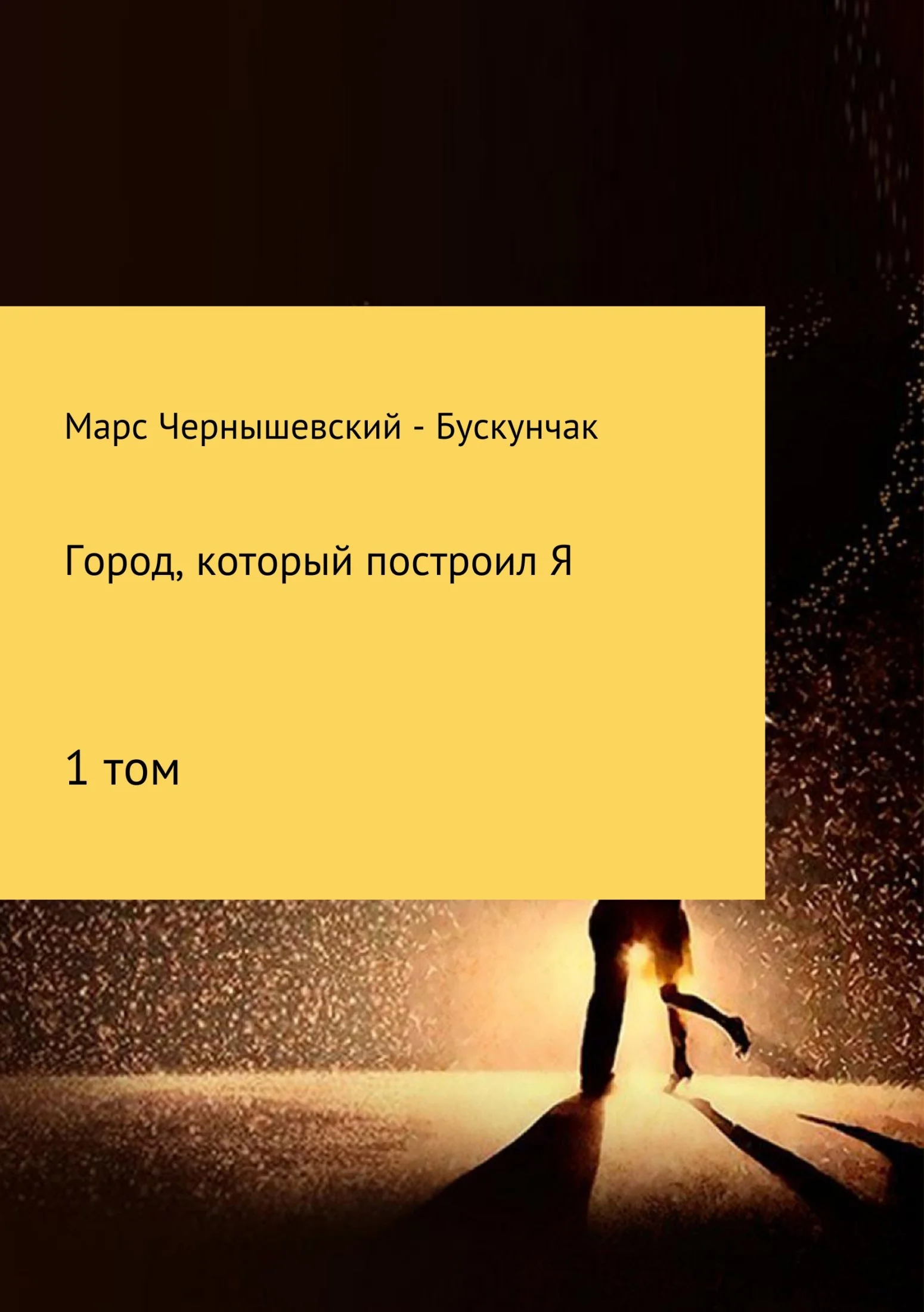 Обложка Город, который построил Я. Сборник. Том 1