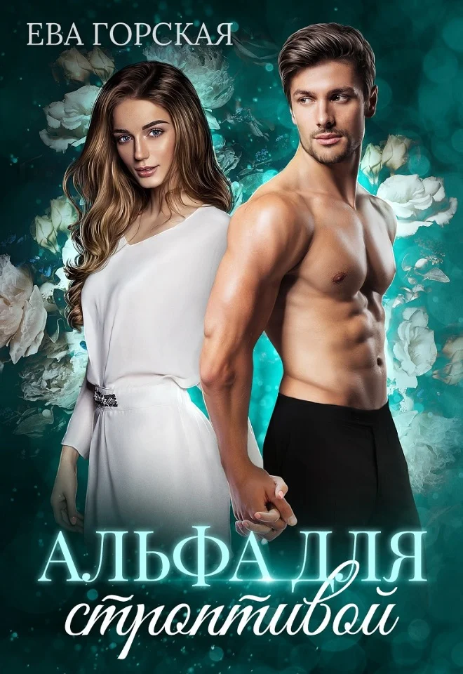 Обложка Альфа для строптивой