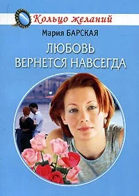 Обложка Любовь вернется навсегда