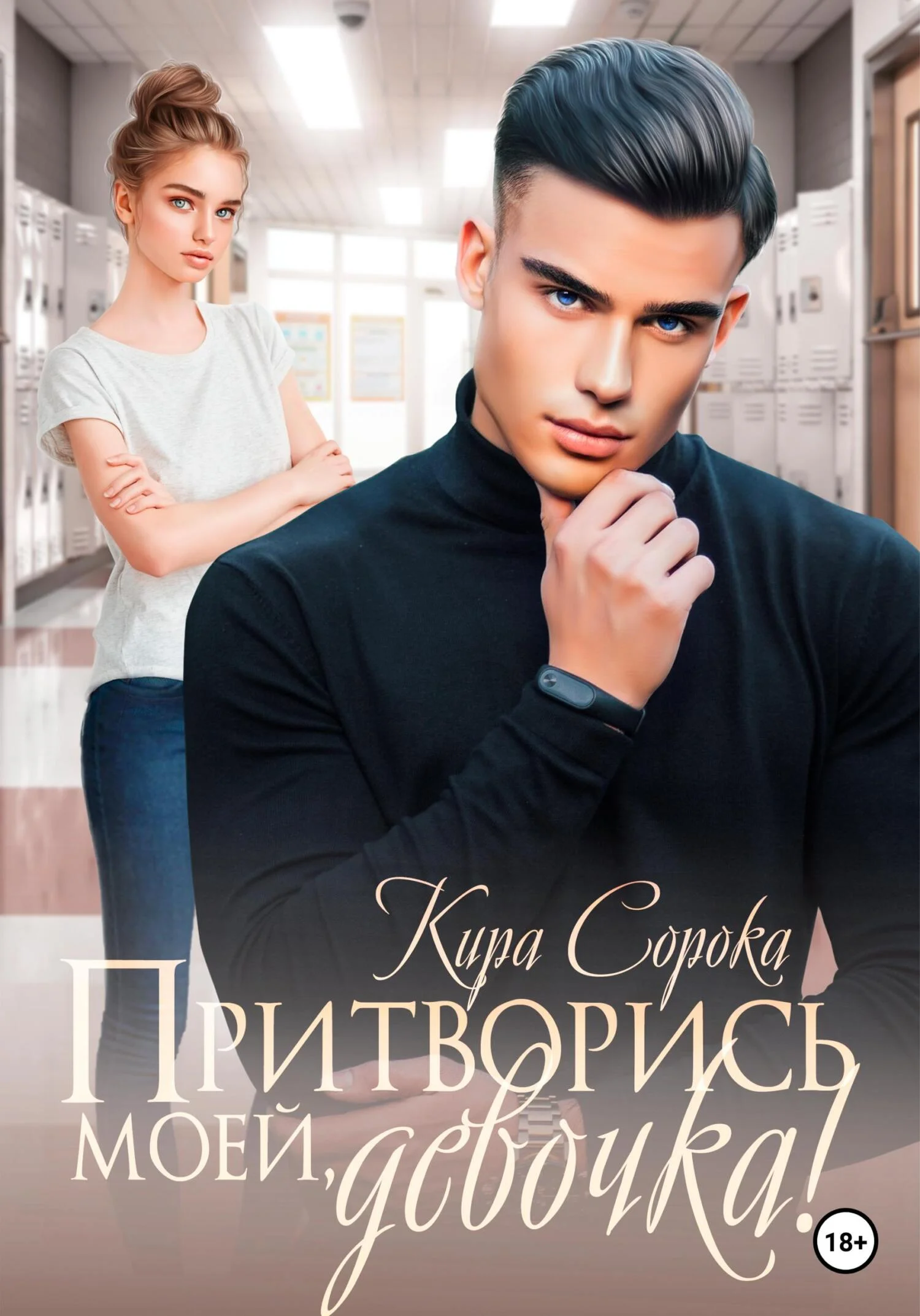 Обложка Притворись моей, девочка!