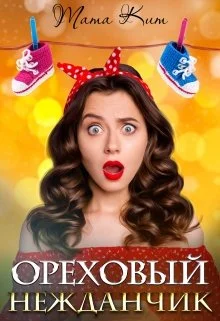 Обложка Ореховый нежданчик