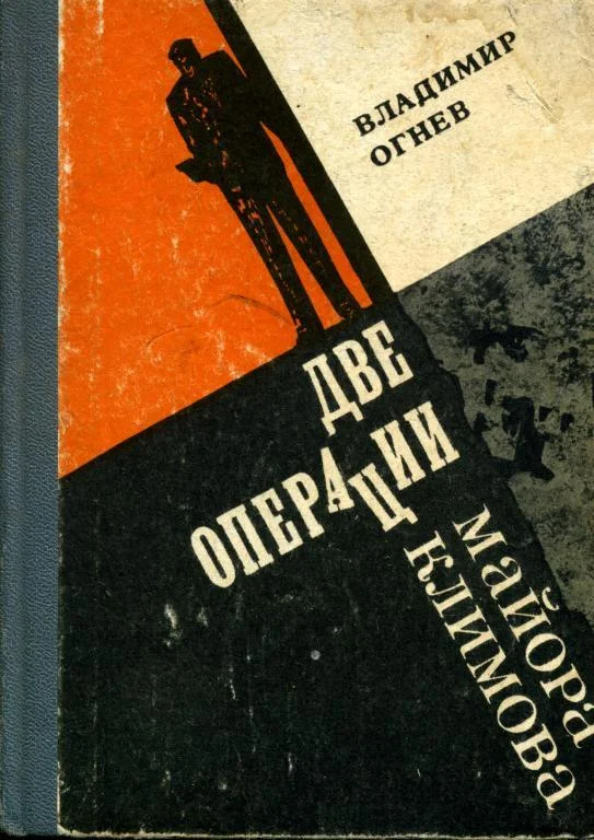 Обложка Две операции майора Климова