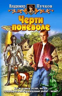 Обложка Черти поневоле