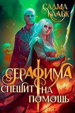 Обложка Серафима спешит на помощь