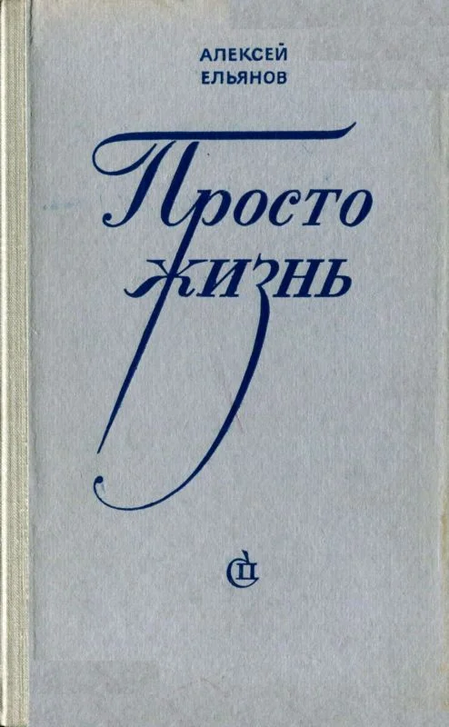 Обложка Просто жизнь