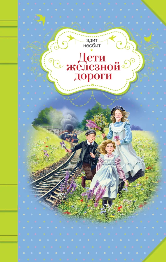Обложка Дети железной дороги