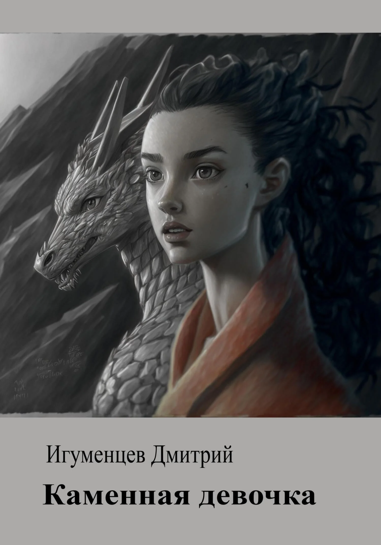 Обложка Каменная девочка