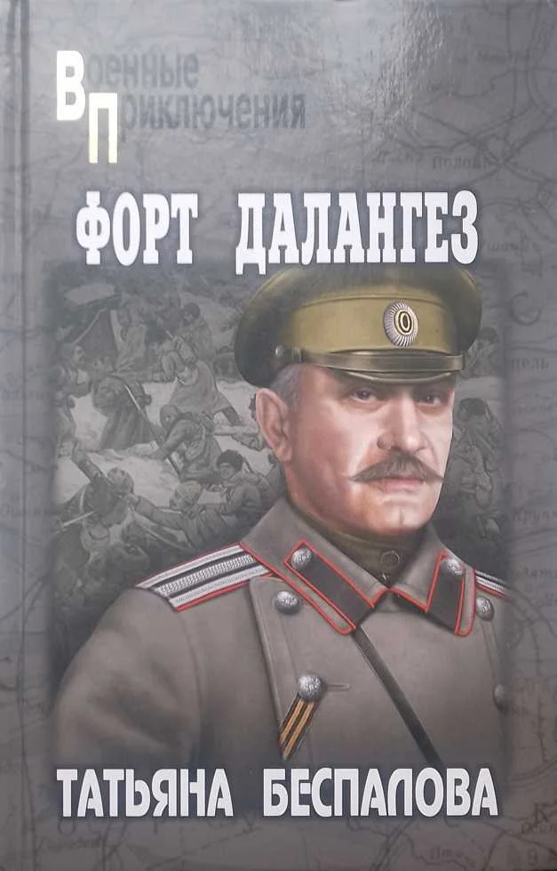 Обложка Форт Далангез