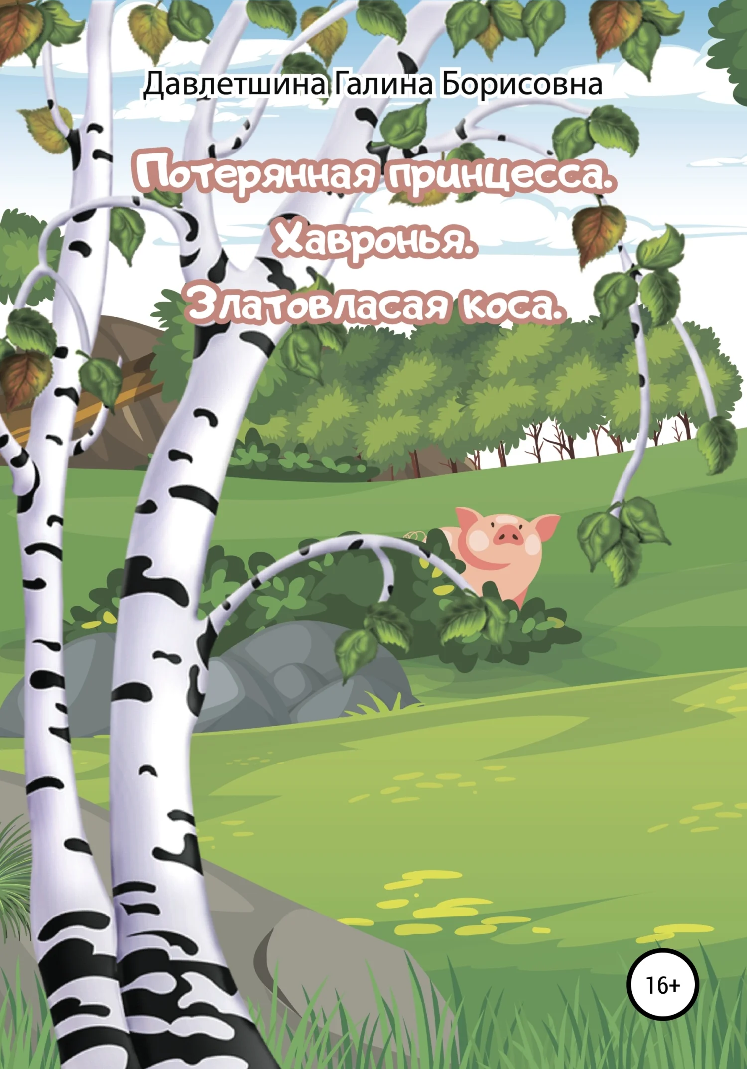 Обложка Потерянная принцесса. Хавронья. Златовласая коса