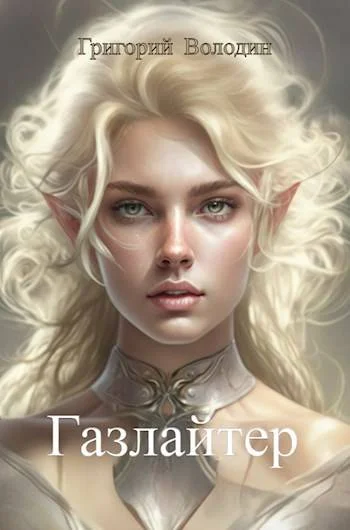 Обложка Газлайтер. Том 10