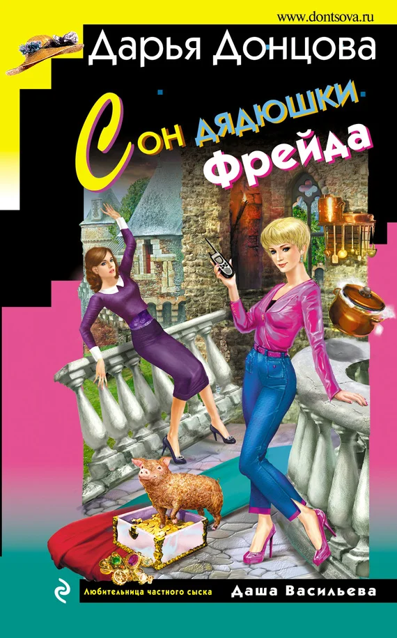 Обложка Сон дядюшки Фрейда