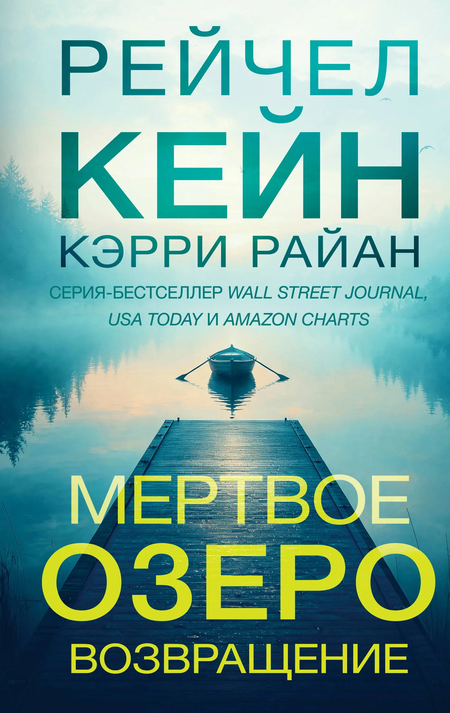 Обложка Мертвое озеро. Возвращение