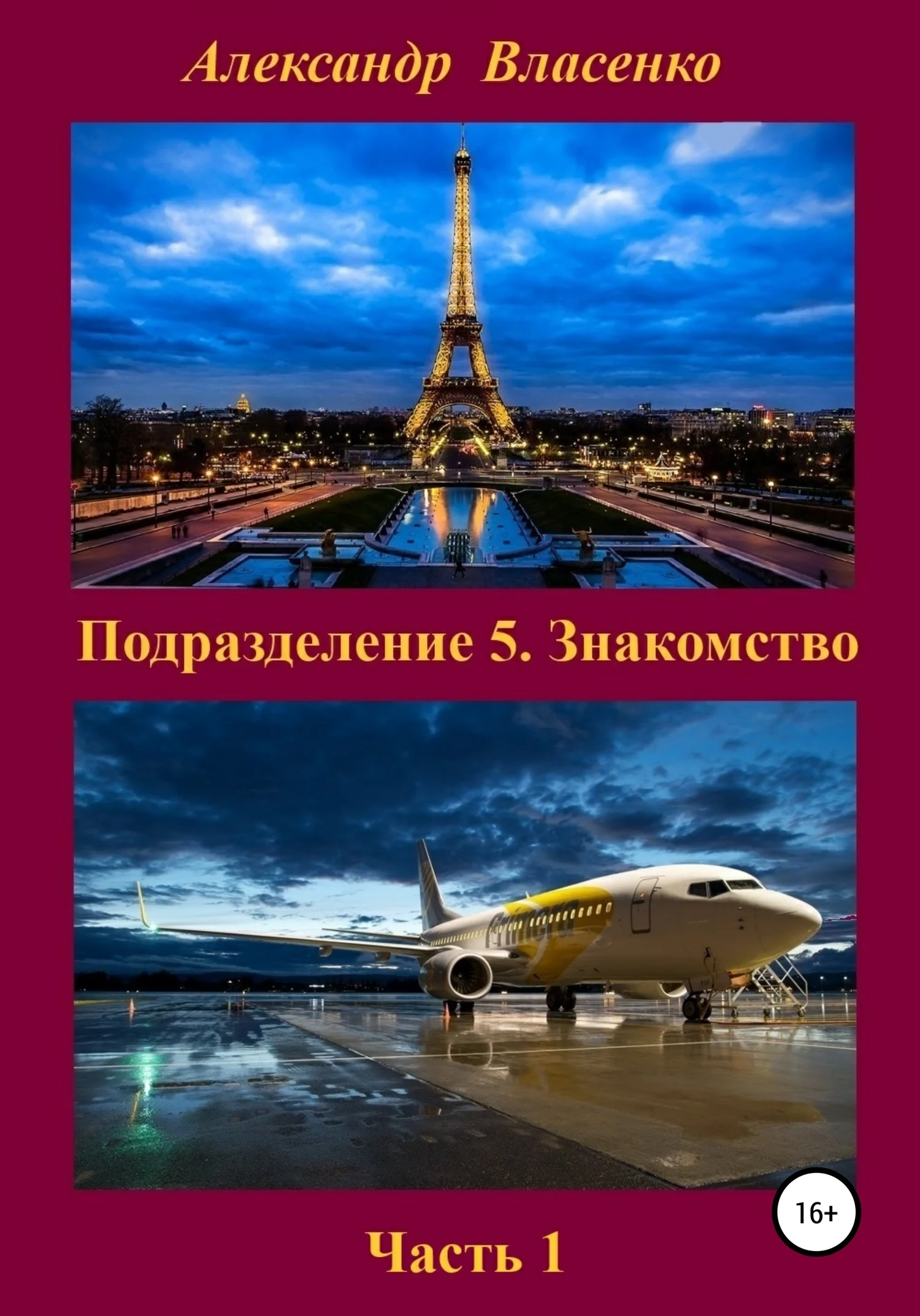 Обложка Подразделение 5. Знакомство