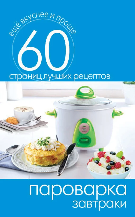 Обложка Пароварка. Завтраки