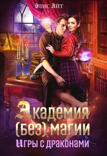 Обложка Академия (без) магии: игры с драконами