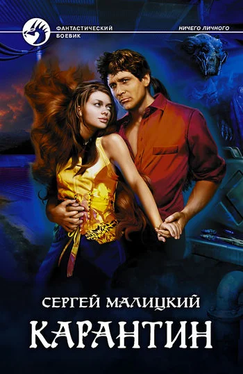 Обложка Карантин