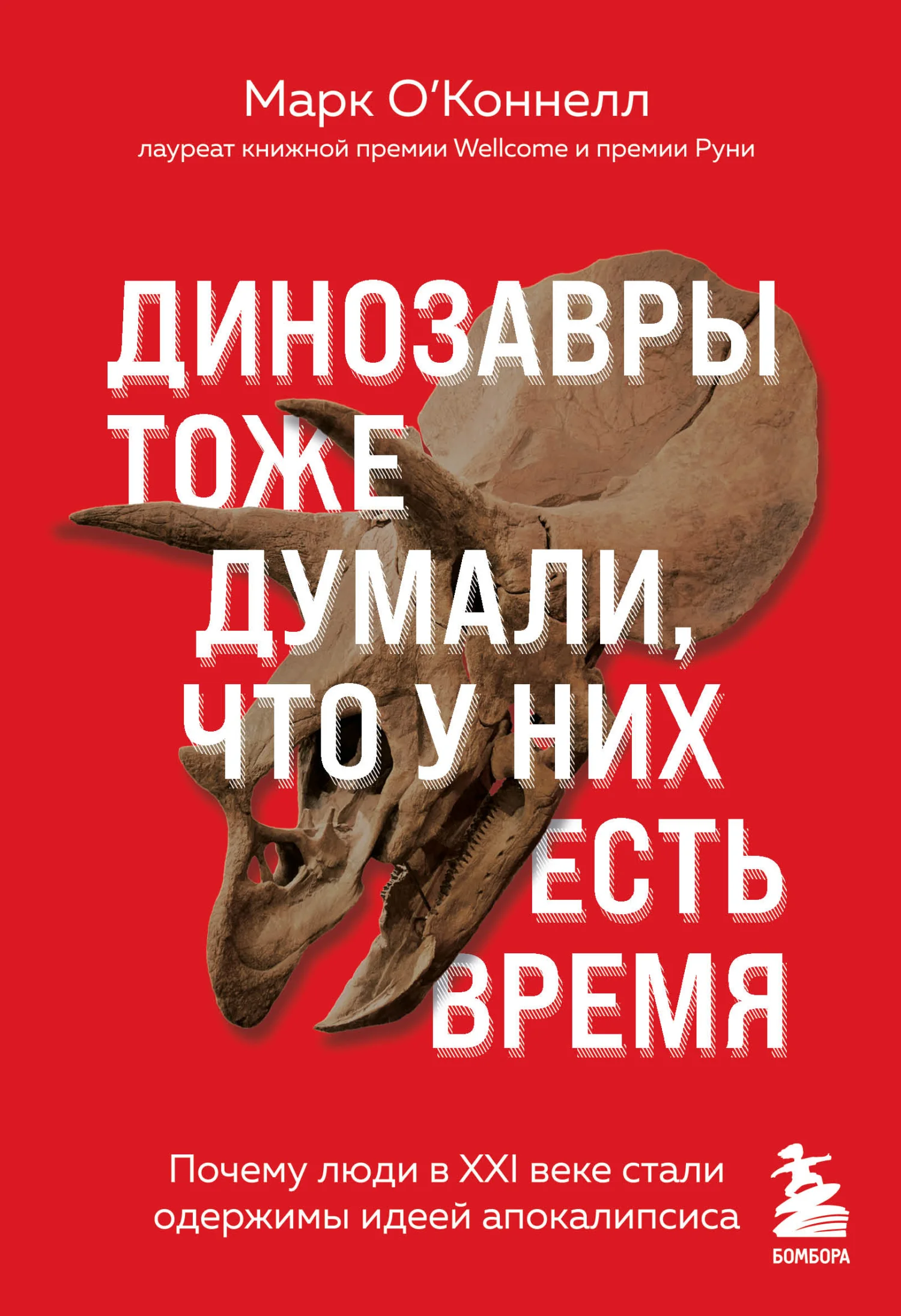 Обложка Динозавры тоже думали, что у них есть время. Почему люди в XXI веке стали одержимы идеей апокалипсиса