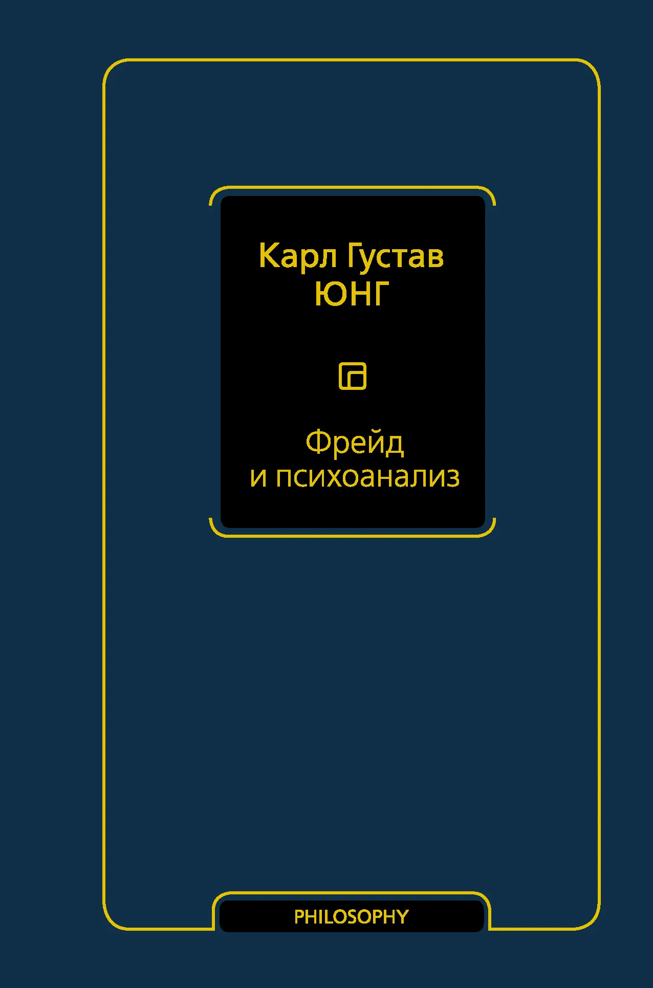Обложка Фрейд и психоанализ
