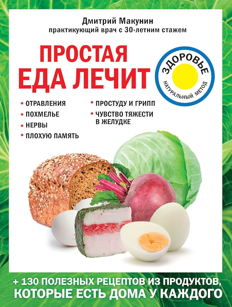 Обложка Простая еда лечит: отравления, похмелье, нервы, плохую память, простуду и грипп