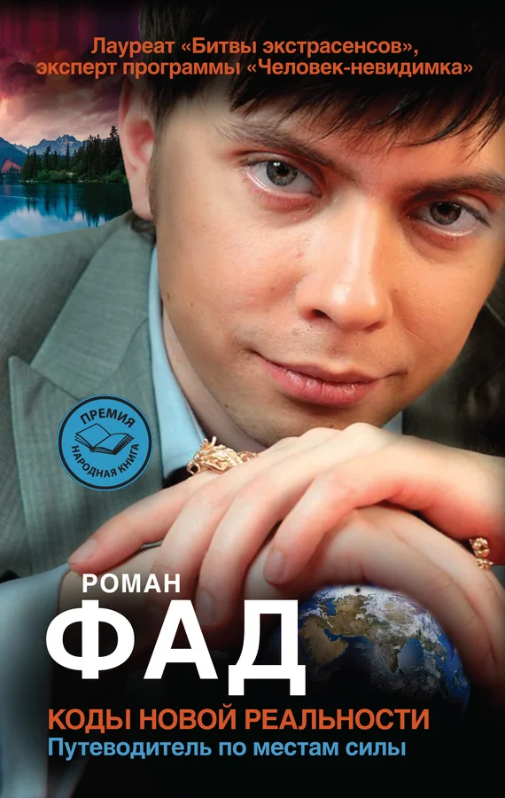 Обложка Коды новой реальности. Путеводитель по местам силы
