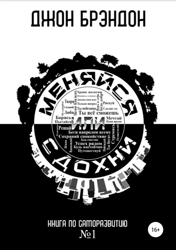 Обложка Меняйся или сдохни