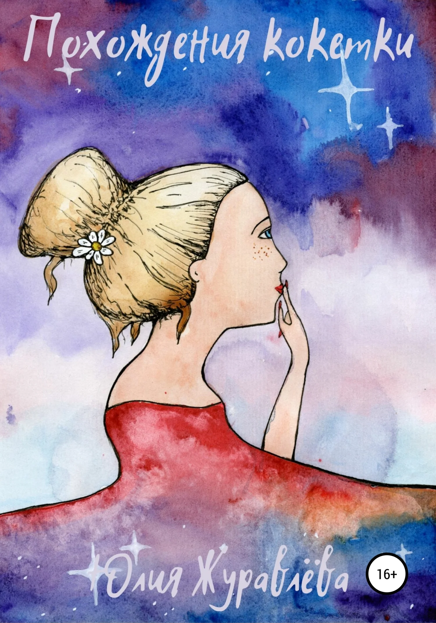 Обложка Похождения кокетки