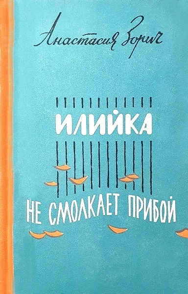 Обложка Илийка. Не смолкает прибой