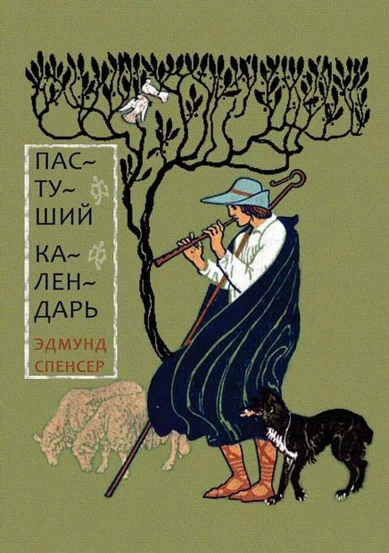Обложка Пастуший календарь