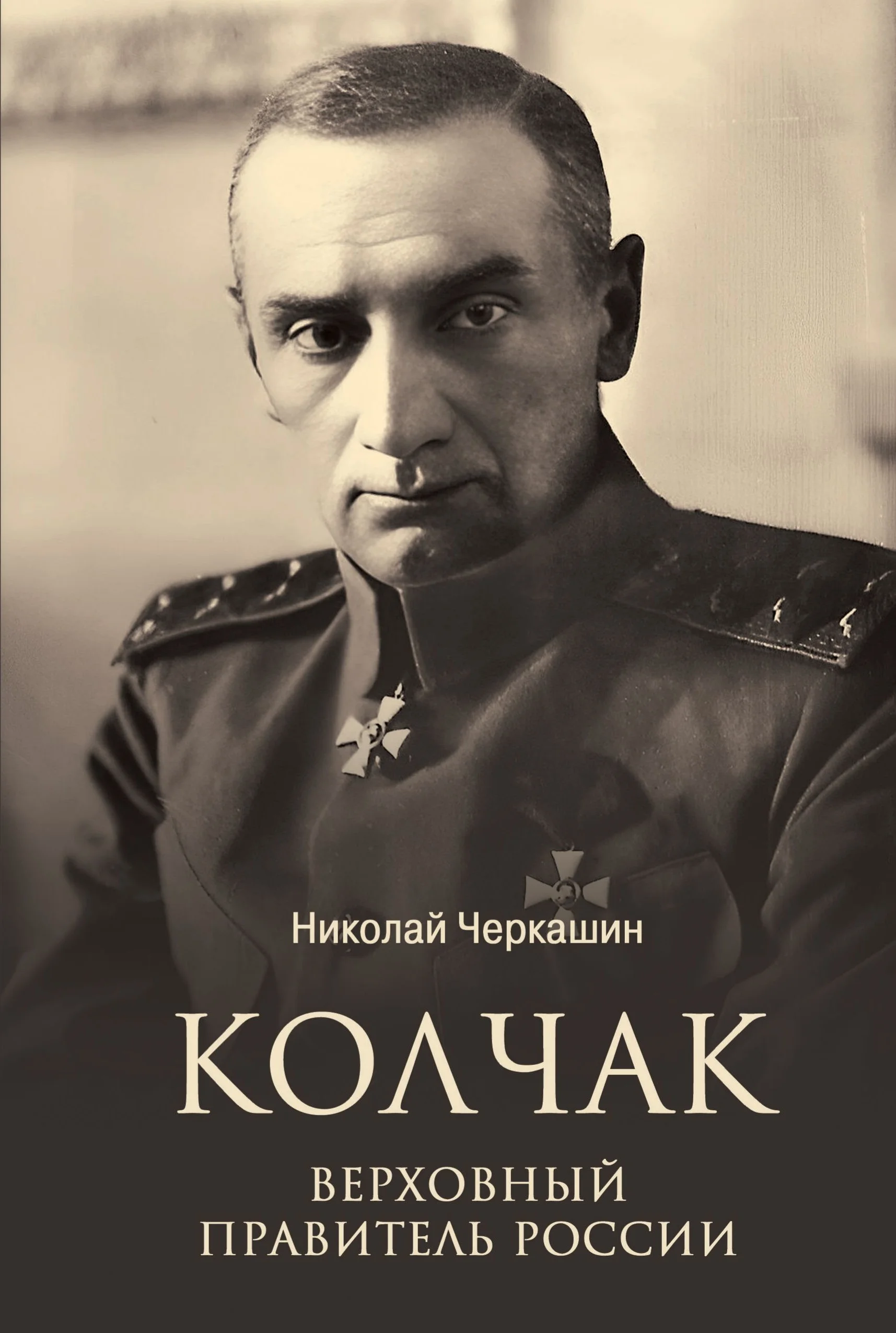 Обложка Колчак. Верховный правитель России